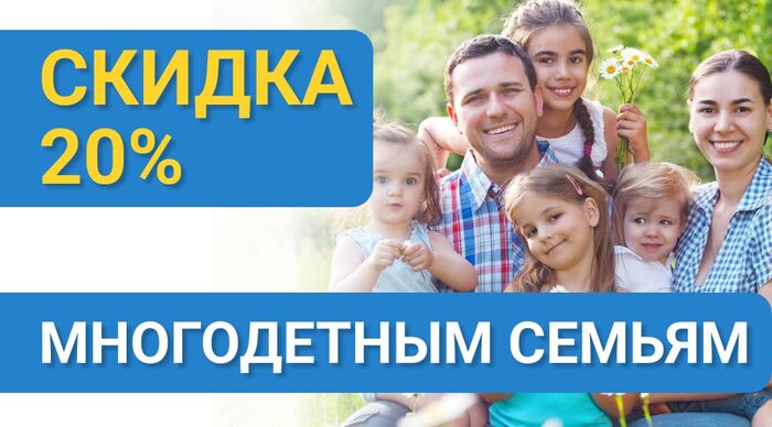 Скидка 20% многодетным семьям на ремонт бытовой техники